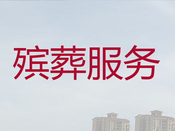 鄂州正规殡葬公司-殡仪服务一条龙